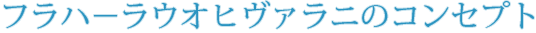 フラフイオナニモエのコンセプト