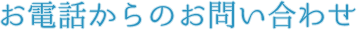 お電話からのお問い合わせ