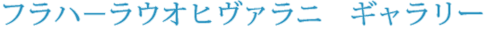 フラフイオナニモエ　ギャラリー